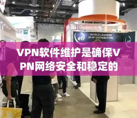 VPN软件维护是确保VPN网络安全和稳定的 essential step，涉及多个方面，包括软件更新、安全检测、网络监控和系统优化。以下是对 VPN 软件维护的详细总结和建议