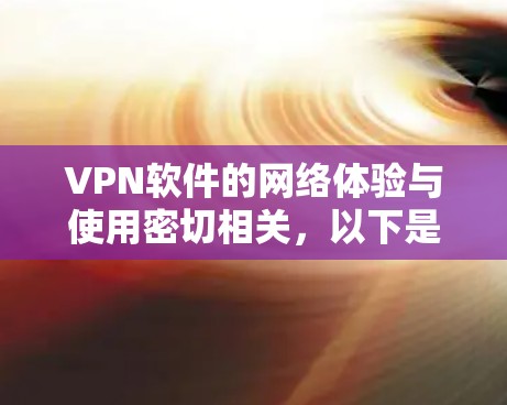 VPN软件的网络体验与使用密切相关，以下是对 VPN 软件网络体验的分析