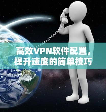 高效VPN软件配置，提升速度的简单技巧