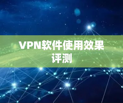 VPN软件使用效果评测