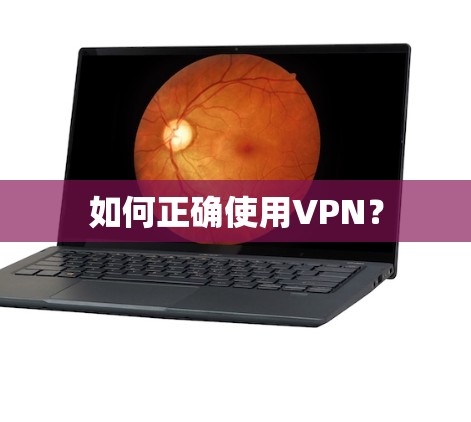 如何正确使用VPN？