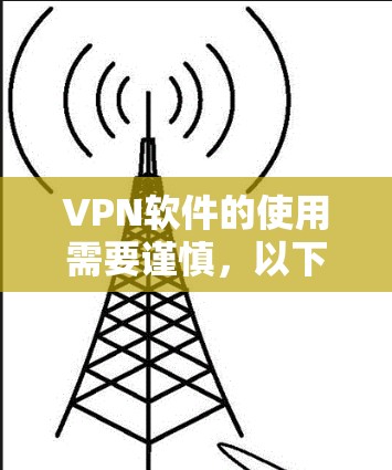 VPN软件的使用需要谨慎，以下是一些实用的指南和步骤，帮助您轻松使用