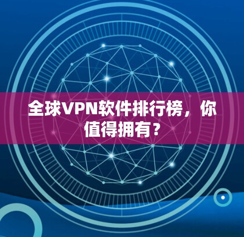 全球VPN软件排行榜，你值得拥有？