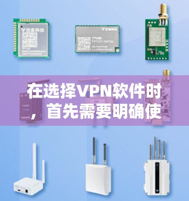 在选择VPN软件时,首先需要明确使用的场景和需求,然后根据这些需求选择适合的软件。以下是一些综合考虑后推荐的 VPN 软件 在选择VPN软件时,首先需要明确使用的场景和需求,然后根据这些需求选择适合的软件。以下是一些综合考虑后推荐的 VPN 软件