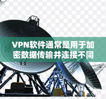 VPN软件通常是用于加密数据传输并连接不同国家互联网的工具。虽然有些软件可能提供免费的测试版功能，但这些测试版通常会有一定的限制，例如