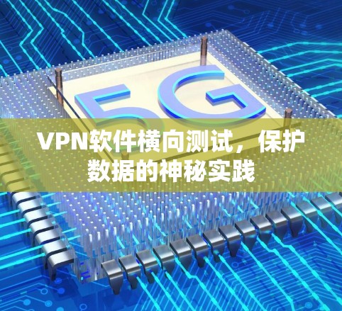 VPN软件横向测试，保护数据的神秘实践