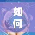 如何下载VPN软件手机版，步骤与技巧