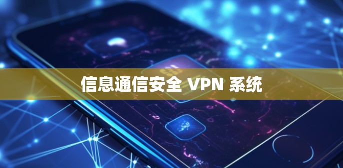 信息通信安全 VPN 系统