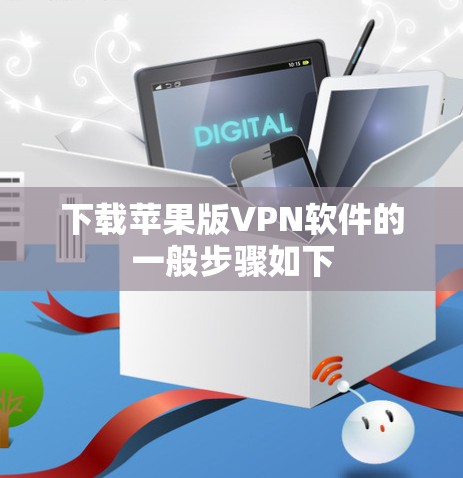 下载苹果版VPN软件的一般步骤如下