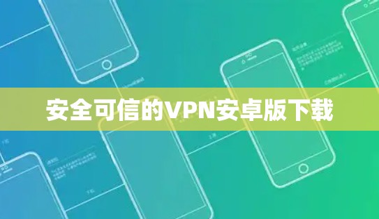 安全可信的VPN安卓版下载