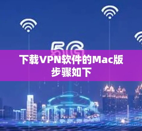 下载VPN软件的Mac版步骤如下