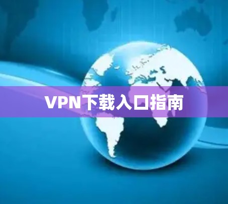 VPN下载入口指南