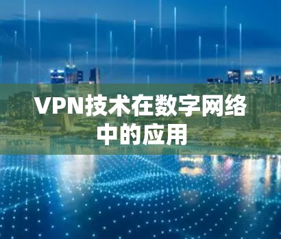 VPN技术在数字网络中的应用