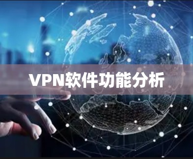 VPN软件功能分析
