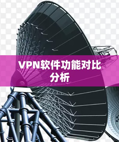 VPN软件功能对比分析