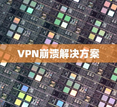VPN崩溃解决方案