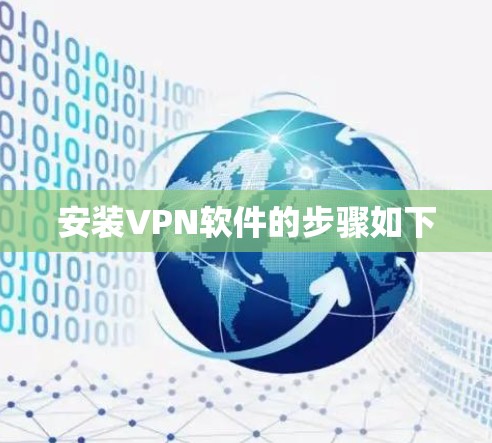 安装VPN软件的步骤如下