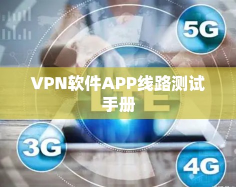 VPN软件APP线路测试手册