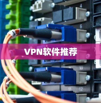 VPN软件推荐