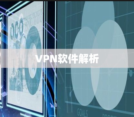 VPN软件解析