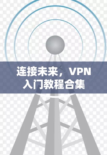 连接未来，VPN入门教程合集