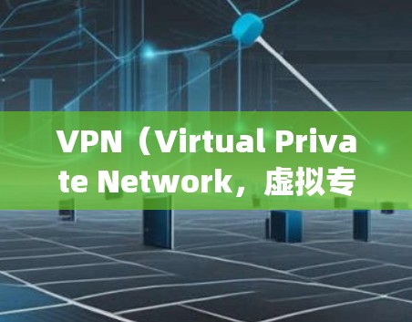 VPN（Virtual Private Network，虚拟专用网络）是通过网络加密技术实现间谍和窃听之间不可分隔的连接方式。以下是几个 popular 的VPN应用推荐，供你下载使用