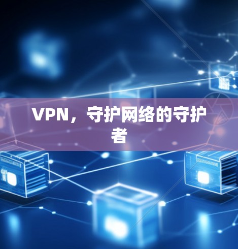VPN，守护网络的守护者