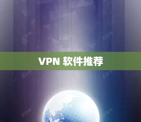 VPN 软件推荐