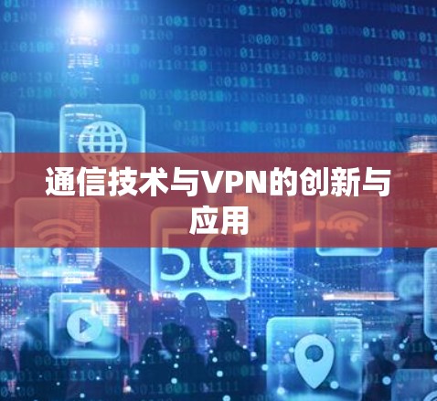 通信技术与VPN的创新与应用