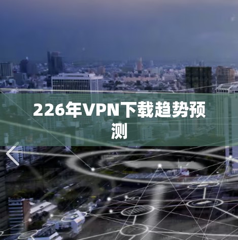 226年VPN下载趋势预测