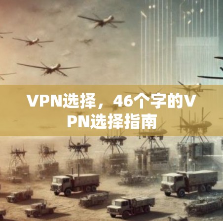 VPN选择，46个字的VPN选择指南