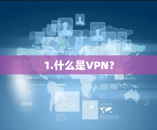 1.什么是VPN？