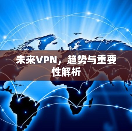 未来VPN，趋势与重要性解析