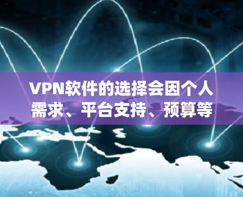 VPN软件的选择会因个人需求、平台支持、预算等不同因素而有所不同。以下是一些 commonly recommended 的VPN软件合集，涵盖不同的平台和功能特点