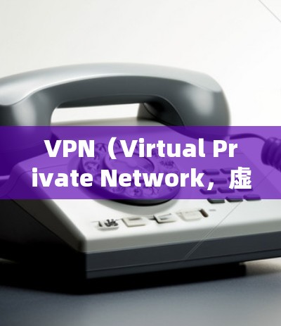 VPN（Virtual Private Network，虚拟网络）是通过网络设备将内部网络和外部网络连接起来的技术。以下是几款受欢迎的VPN软件，根据其功能、安全性以及适用场景进行排序