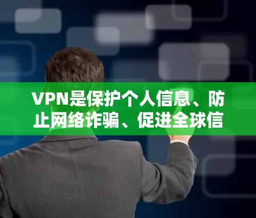 VPN是保护个人信息、防止网络诈骗、促进全球信息流动等的重要手段。以下是几种比较常见的VPN软件推荐，涵盖了不同的使用场景和需求。这些软件在不同的平台和设备上都有较好的下载量和使用体验