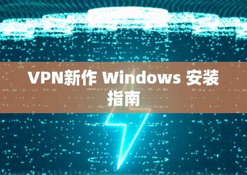 VPN新作 Windows 安装指南