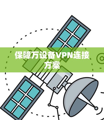 保障万设备VPN连接方案