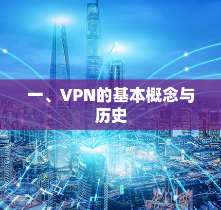 一、VPN的基本概念与历史