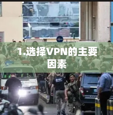 1.选择VPN的主要因素