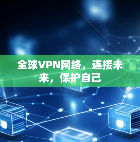 全球VPN网络，连接未来，保护自己