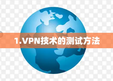 1.VPN技术的测试方法