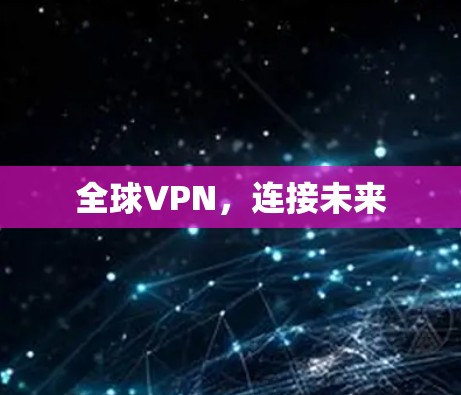 全球VPN，连接未来