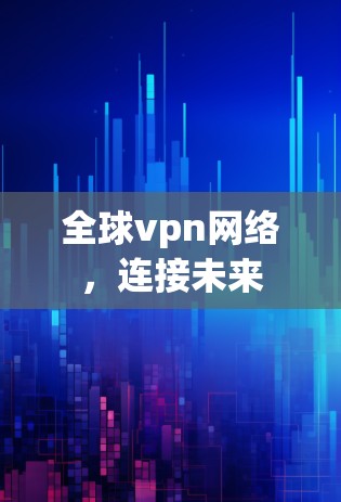 全球vpn网络，连接未来