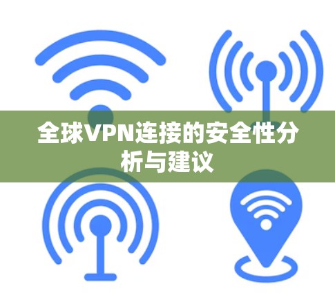 全球VPN连接的安全性分析与建议