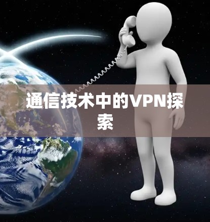 通信技术中的VPN探索 通信技术中的VPN探索