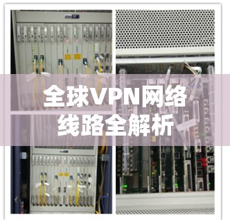 全球VPN网络线路全解析