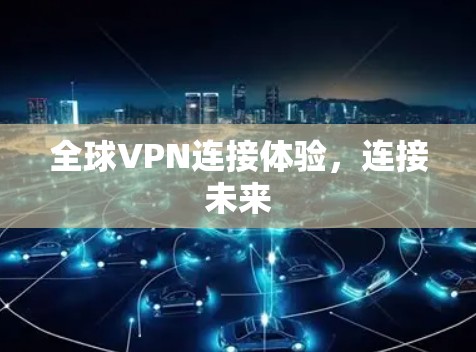 全球VPN连接体验，连接未来