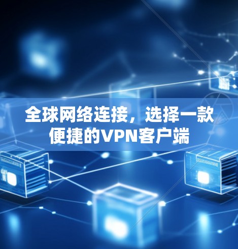全球网络连接，选择一款便捷的VPN客户端