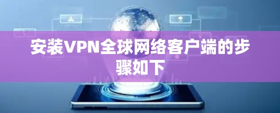 安装VPN全球网络客户端的步骤如下